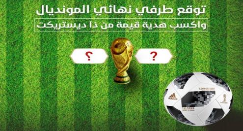 توقع طرفي نهائي المونديال